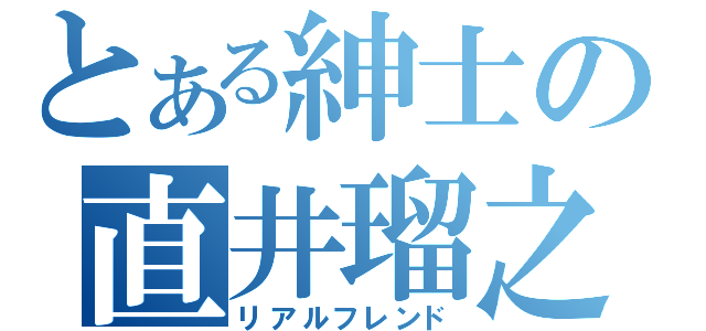 とある紳士の直井瑠之（リアルフレンド）