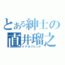 とある紳士の直井瑠之（リアルフレンド）