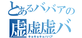 とあるババアの虚虚虚バーサン（キョキョキョババア）