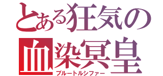 とある狂気の血染冥皇（ブルートルシファー）