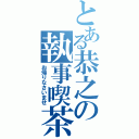 とある恭之の執事喫茶（お帰りなさいませ）