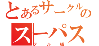 とあるサークルのスーパスター（テル様）