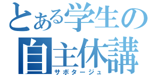 とある学生の自主休講（サボタージュ）