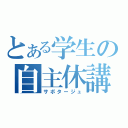 とある学生の自主休講（サボタージュ）