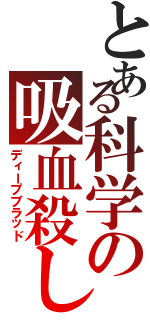 とある科学の吸血殺し（ディープブラッド）