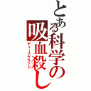 とある科学の吸血殺し（ディープブラッド）