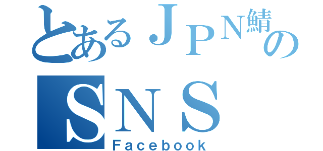 とあるＪＰＮ鯖のＳＮＳ（Ｆａｃｅｂｏｏｋ）