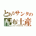 とあるサンタの配布土産（メリークリスマス）