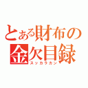 とある財布の金欠目録（スッカラカン）