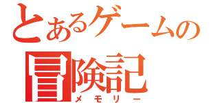 とあるゲームの冒険記（メモリー）