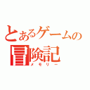 とあるゲームの冒険記（メモリー）