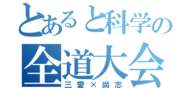 とあると科学の全道大会（三愛×尚志）