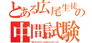 とある広尾生徒の中間試験（Ｍｉｄｔｅｒｍ ｅｘａｍｉｎａｔｉｏｎ）