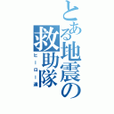 とある地震の救助隊（ヒーロー達）