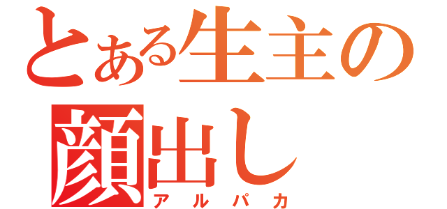 とある生主の顔出し（アルパカ）