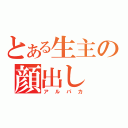 とある生主の顔出し（アルパカ）