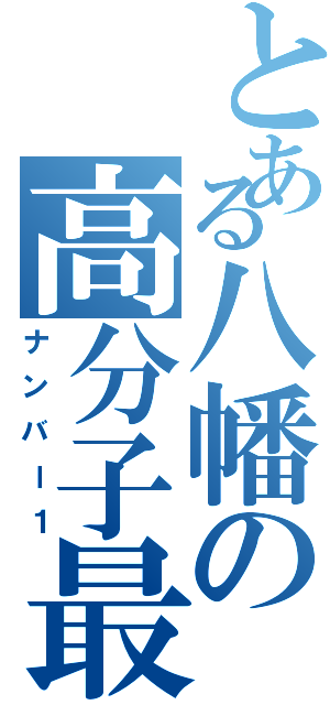 とある八幡の高分子最強Ⅱ（ナンバー１）