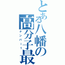 とある八幡の高分子最強Ⅱ（ナンバー１）