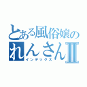 とある風俗嬢のれんさんⅡ（インデックス）