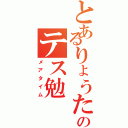 とあるりょうたのテス勉（メアタイム）