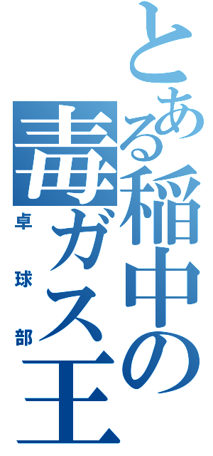 とある稲中の毒ガス王子（卓球部）