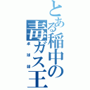 とある稲中の毒ガス王子（卓球部）