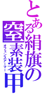 とある絹旗の窒素装甲（オフェンスアーマー）