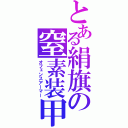 とある絹旗の窒素装甲（オフェンスアーマー）