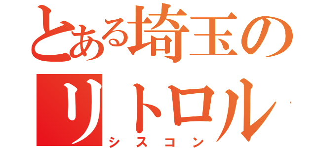 とある埼玉のリトロル（シスコン）