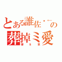 とある誰佐边←の葬掉ミ愛（愛＆哀）