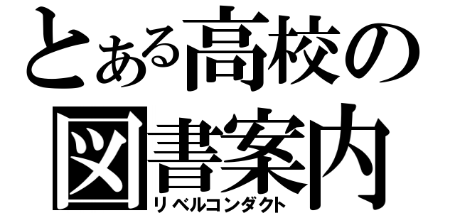 とある高校の図書案内（リベルコンダクト）