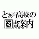 とある高校の図書案内（リベルコンダクト）