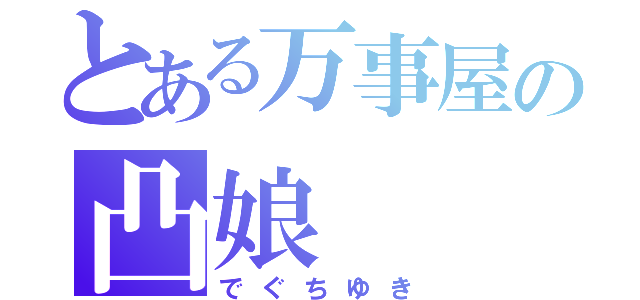 とある万事屋の凸娘（でぐちゆき）