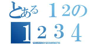 とある１２の１２３４（１２３４５６７８９１０１１１２１３１４１５１６１７１８）