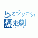 とあるラジコンの爆走劇（インデックス）