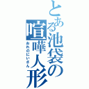 とある池袋の喧嘩人形（おれのにいさん）