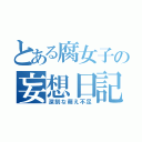 とある腐女子の妄想日記（深刻な萌え不足）