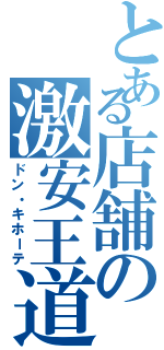 とある店舗の激安王道（ドン・キホーテ）