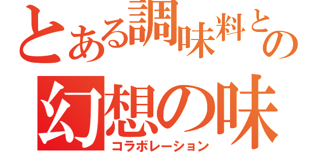 とある調味料との幻想の味（コラボレーション）