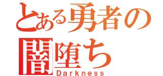 とある勇者の闇堕ち（Ｄａｒｋｎｅｓｓ）