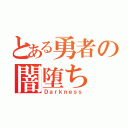 とある勇者の闇堕ち（Ｄａｒｋｎｅｓｓ）