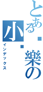 とある娛樂の小伤（インデックス）