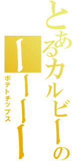 とあるカルビーのーーーーーⅡ（ポテトチップス）