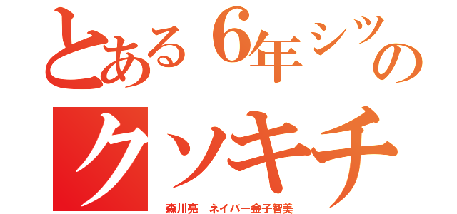 とある６年シツコイチョンのクソキチガイ荒らし（ 森川亮 ネイバー金子智美）