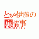 とある伊藤の裏情事（浦安ＩＢＣ）