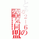 とある２－６の空気同盟（放課後雑談会）