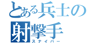 とある兵士の射撃手（スナイパー）