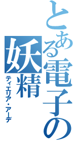 とある電子の妖精（ティエリア・アーデ）