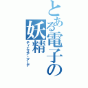 とある電子の妖精（ティエリア・アーデ）