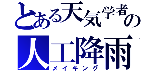 とある天気学者の人工降雨（メイキング）